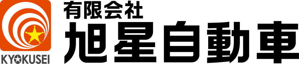 旭星自動車のロゴ